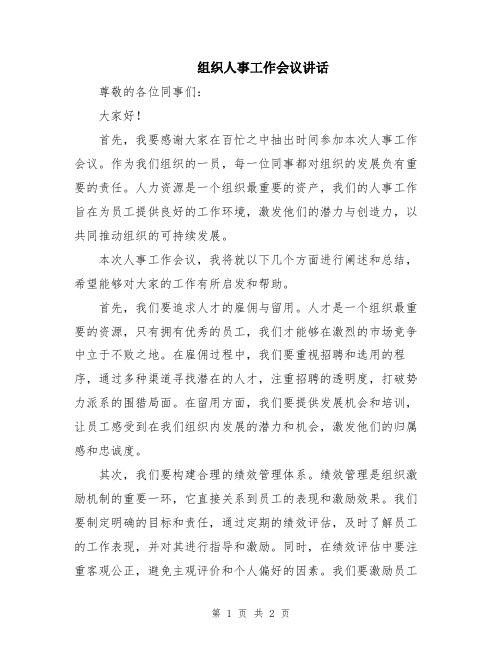 组织人事工作会议讲话