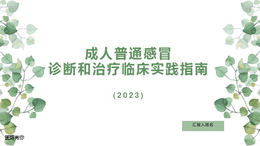 成人普通感冒诊断和治疗临床实践指南(2023)解读