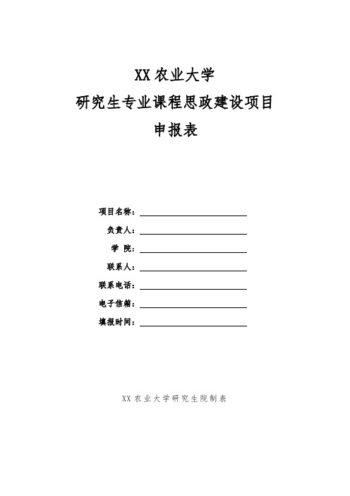 农业大学研究生专业课程思政建设项目申报表【模板】