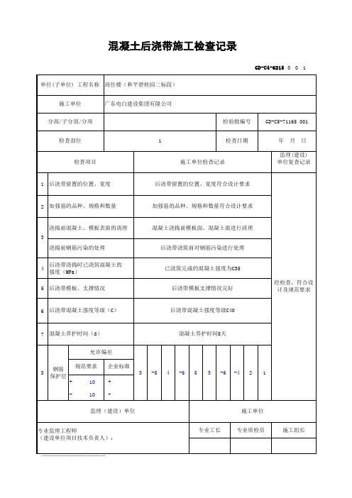 GD-C4-6215 混凝土后浇带施工检查记录