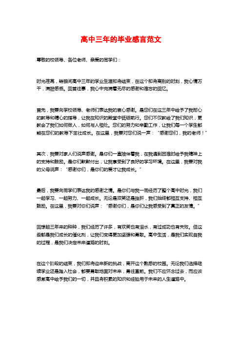 高中三年的毕业感言范文