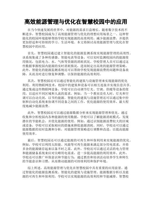 高效能源管理与优化在智慧校园中的应用