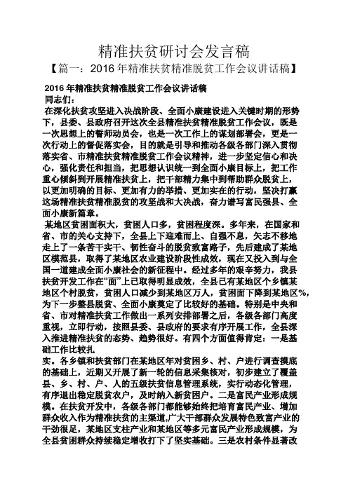 精准扶贫研讨会发言稿