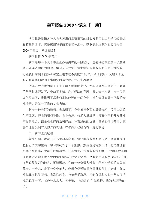 实习报告3000字范文【三篇】