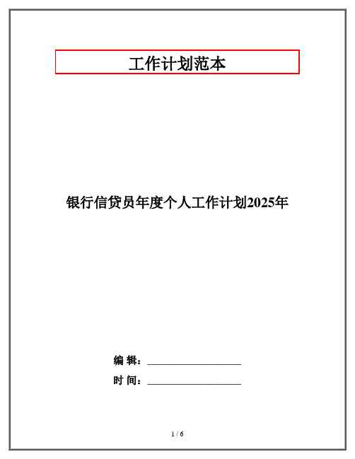 银行信贷员年度个人工作计划2025年