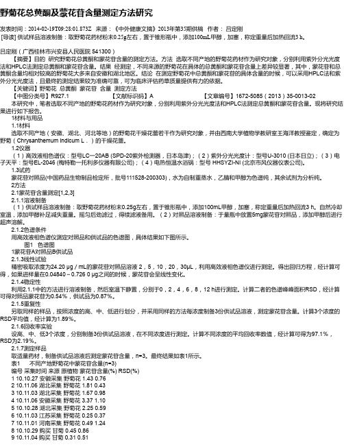 野菊花总黄酮及蒙花苷含量测定方法研究