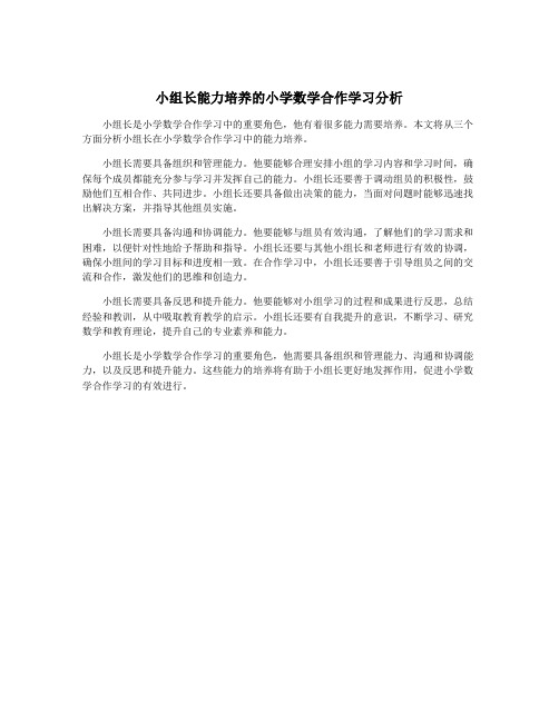 小组长能力培养的小学数学合作学习分析