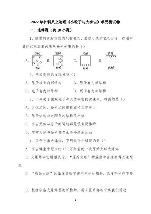 2022年沪科八上物理《11小粒子与大宇宙》单元测试卷(解析版)