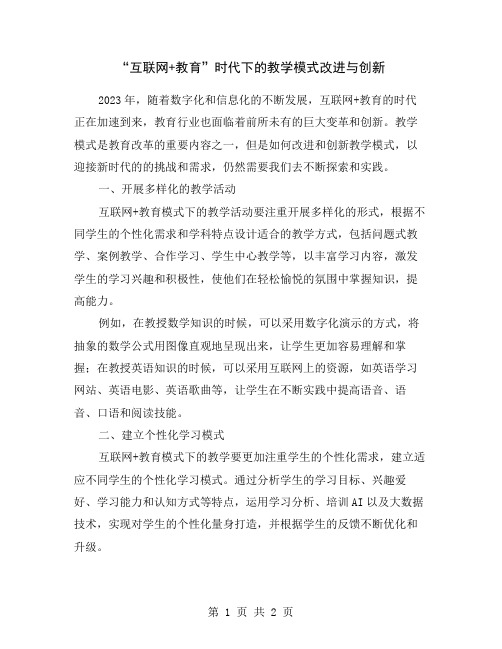 “互联网+教育”时代下的教学模式改进与创新