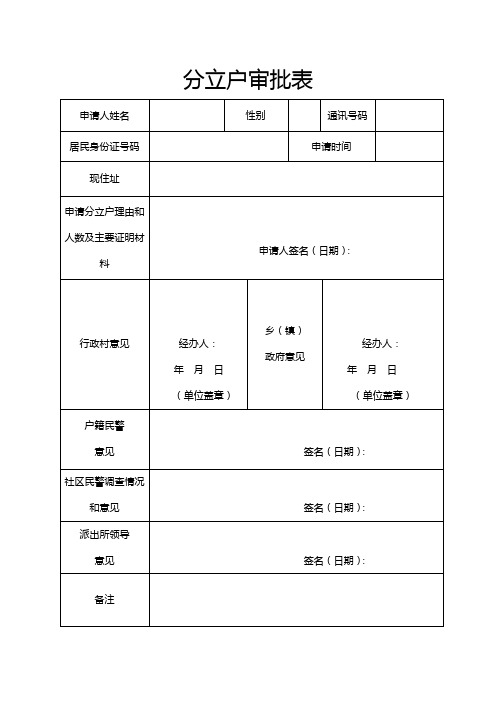 分立户审批表