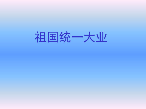 祖国统一大业PPT课件