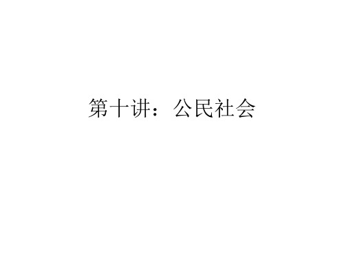 第十讲：公民社会