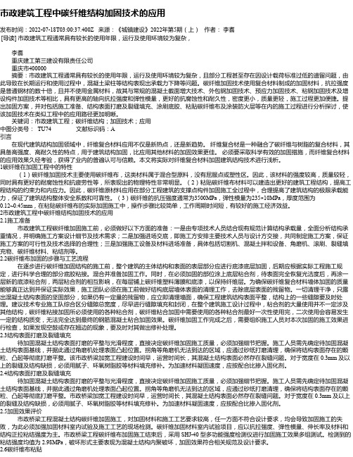 市政建筑工程中碳纤维结构加固技术的应用_1