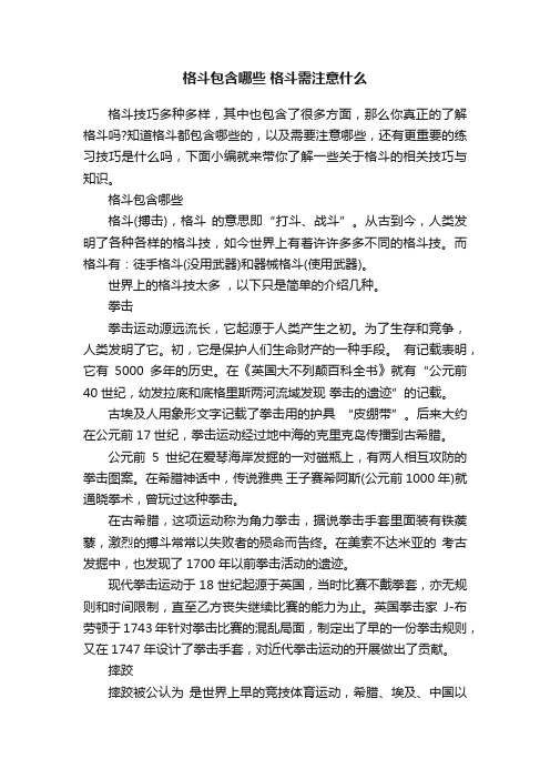 格斗包含哪些格斗需注意什么