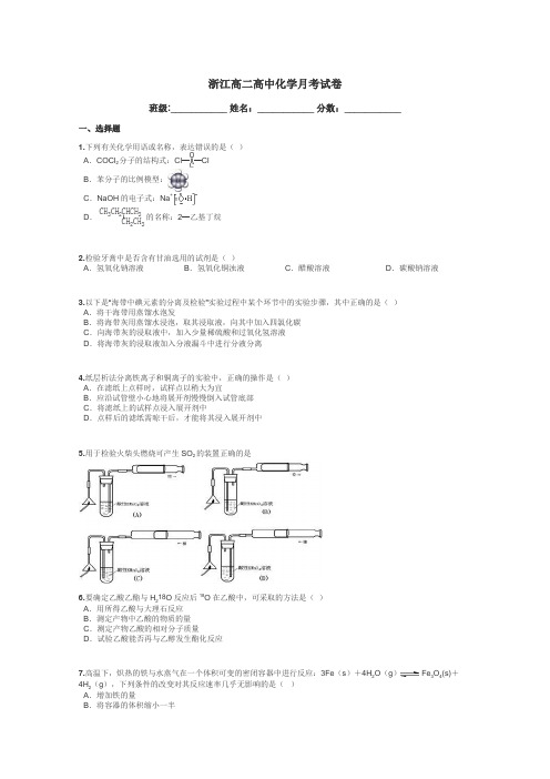 浙江高二高中化学月考试卷带答案解析
