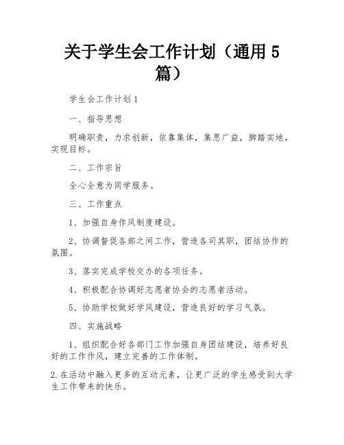 关于学生会工作计划(通用5篇)