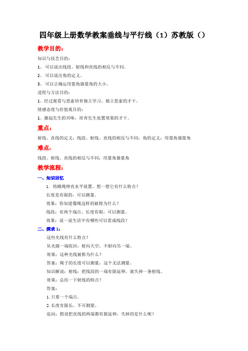 四年级上册数学教案垂线与平行线(1)苏教版()