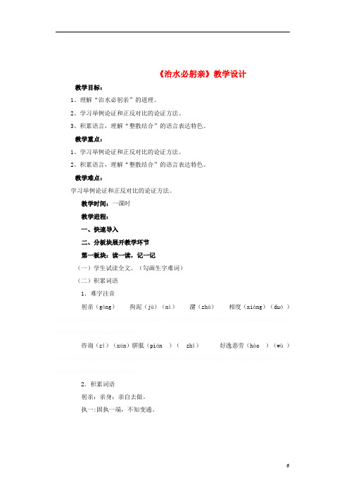 八年级第五单元《治水必躬亲》教学设计及反思苏教版