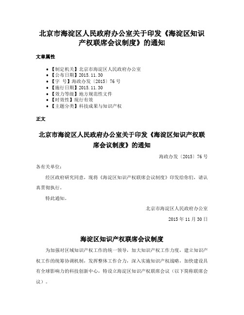 北京市海淀区人民政府办公室关于印发《海淀区知识产权联席会议制度》的通知