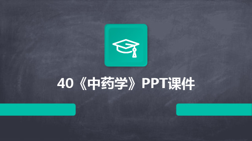 40《中药学》PPT课件