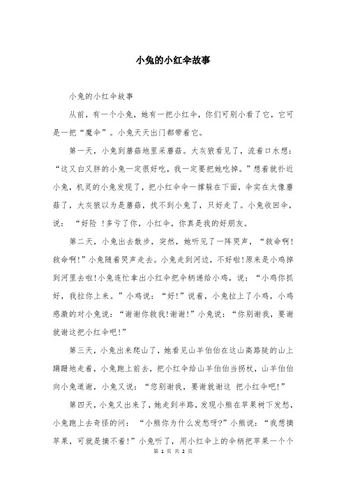 小兔的小红伞故事