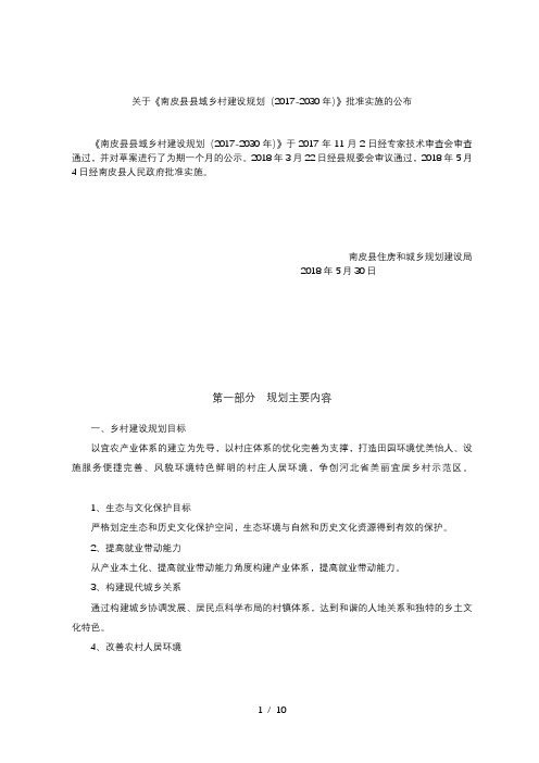 关于《南皮县县域乡村建设规划(2017-2030年)》批准实施