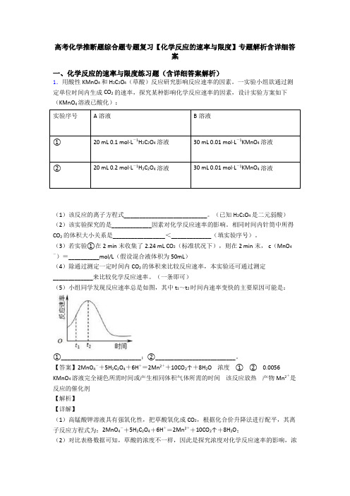 高考化学推断题综合题专题复习【化学反应的速率与限度】专题解析含详细答案