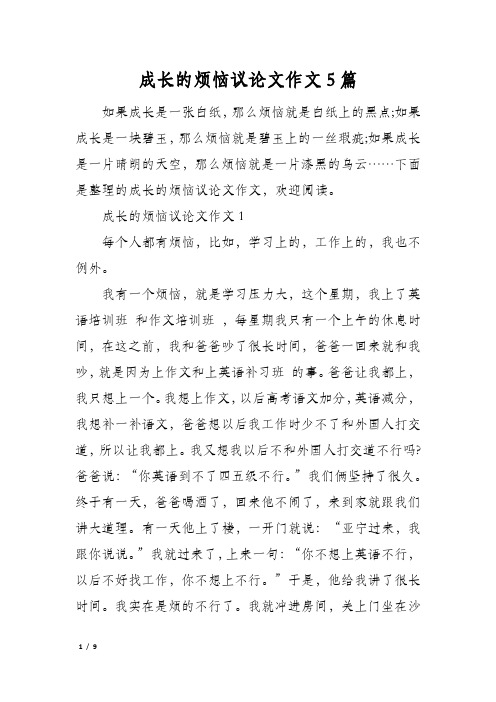 成长的烦恼议论文作文5篇