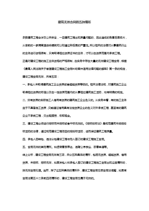 建筑无效合同的五种情形