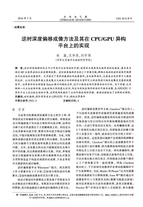 逆时深度偏移成像方法及其在CPU／GPU异构平台上的实现