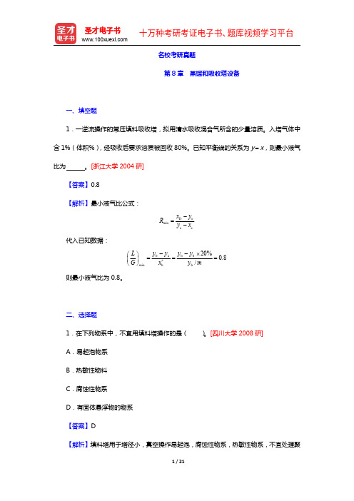 夏清《化工原理》(第2版)(下册)名校考研真题-第8章 蒸馏和吸收塔设备【圣才出品】