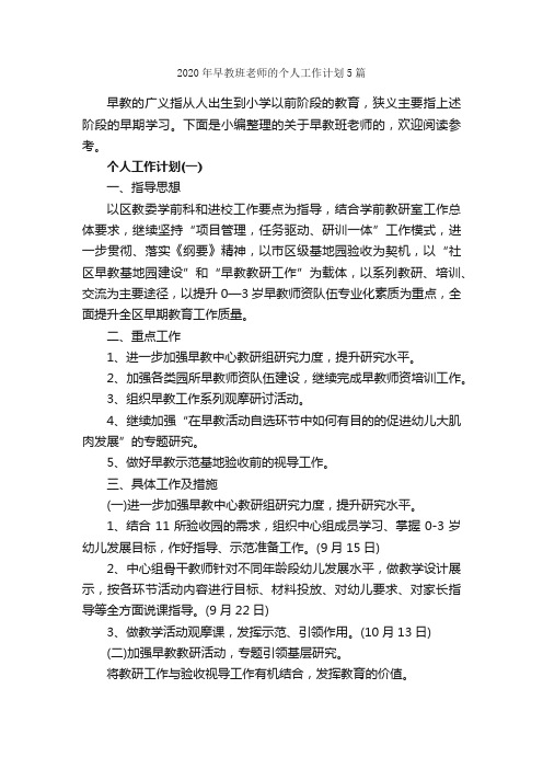 2020年早教班老师的个人工作计划5篇_个人工作计划_