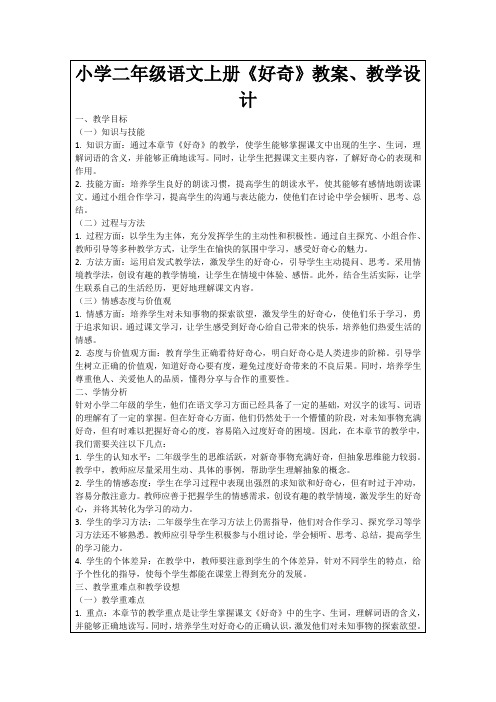 小学二年级语文上册《好奇》教案、教学设计