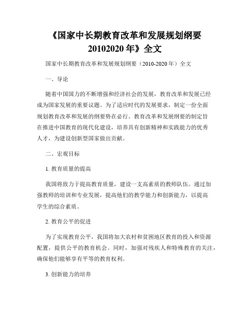 《国家中长期教育改革和发展规划纲要20102020年》全文