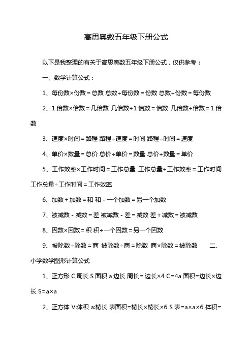 高思奥数五年级下册公式