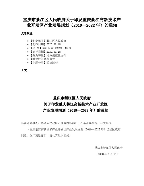 重庆市綦江区人民政府关于印发重庆綦江高新技术产业开发区产业发展规划（2019—2022年）的通知