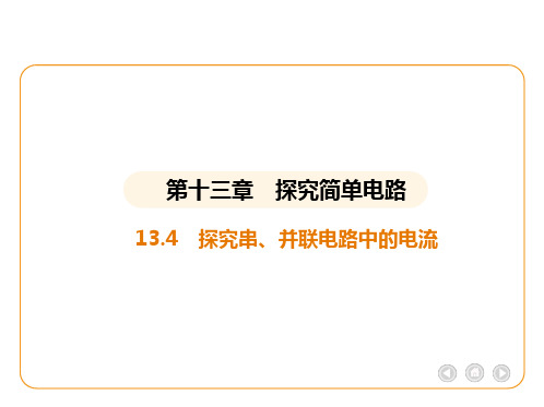 13.4 探究串、并联电路中的电流课件2024-2025学年沪粤版(2024)物理九年级全册