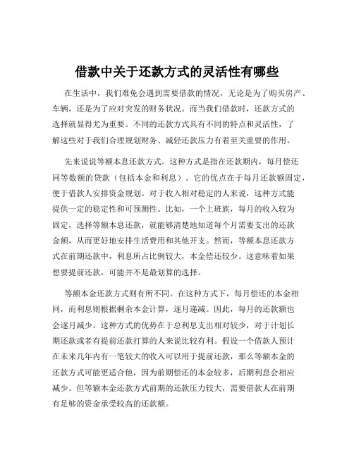 借款中关于还款方式的灵活性有哪些