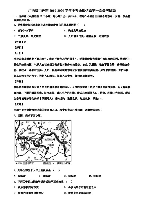 广西省百色市2019-2020学年中考地理仿真第一次备考试题含解析