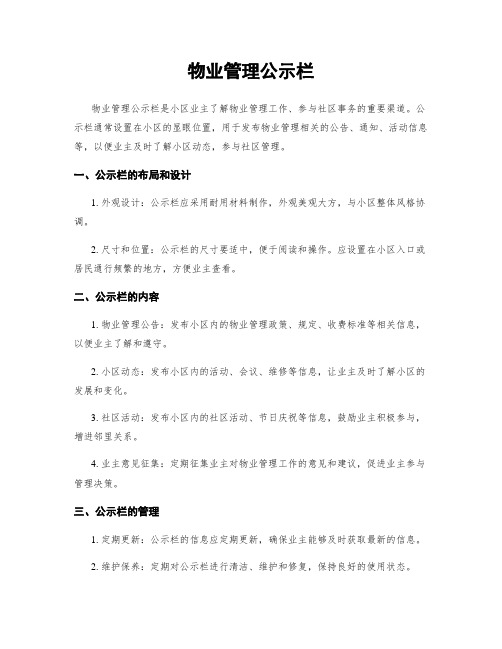 物业管理公示栏