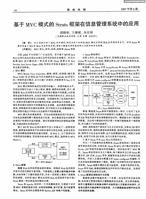 基于MVC模式的Struts框架在信息管理系统中的应用