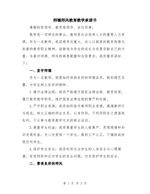 师德师风教育教学承诺书