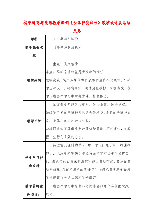 初中道德与法治教学课例《法律护我成长》教学设计及总结反思