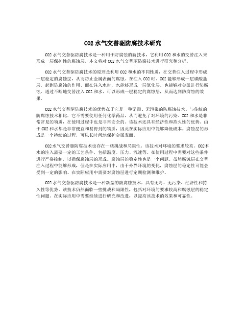 CO2水气交替驱防腐技术研究