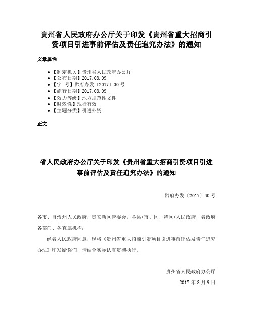 贵州省人民政府办公厅关于印发《贵州省重大招商引资项目引进事前评估及责任追究办法》的通知