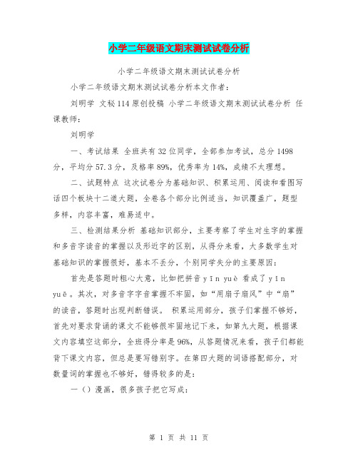 (完整word版)小学二年级语文期末测试试卷分析