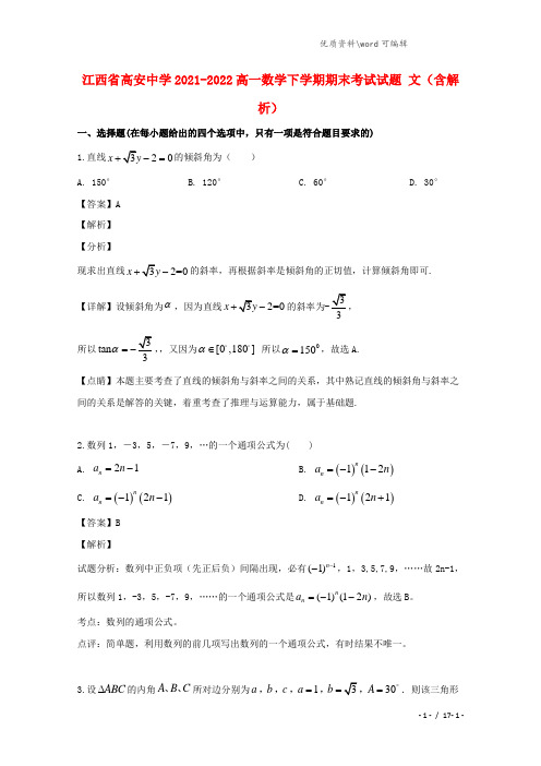 江西省高安中学2021-2022高一数学下学期期末考试试题 文(含解析).doc