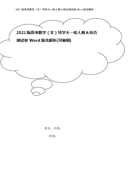 2021版高考数学(文)导学大一轮人教A综合测试卷 Word版含解析