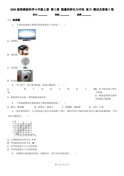 2020版浙教版科学9年级上册 第三章 能量的转化与守恒 复习 测试及答案C卷