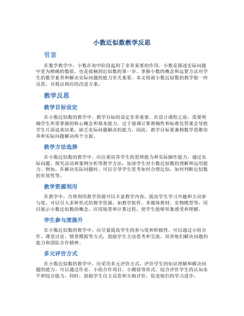 《小数近似数》教学反思